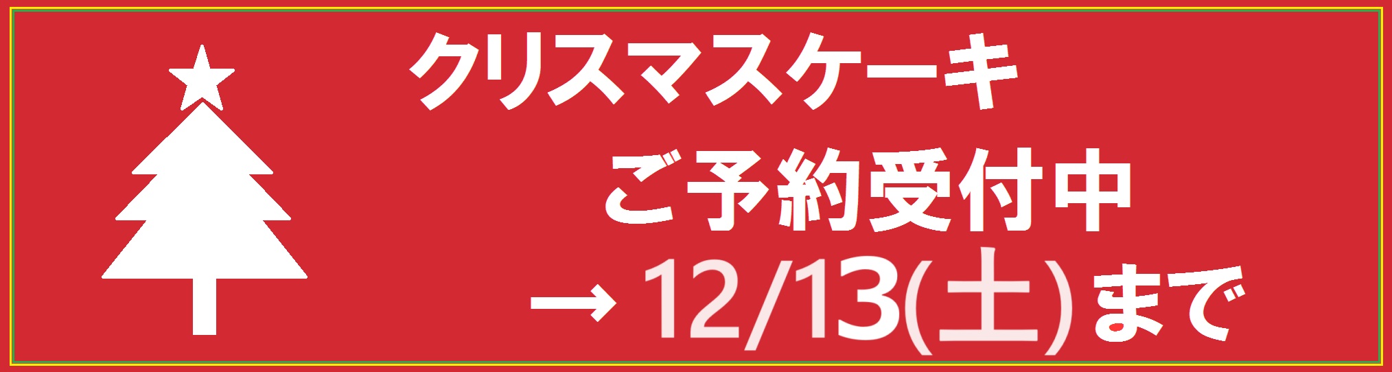 ツリー2025